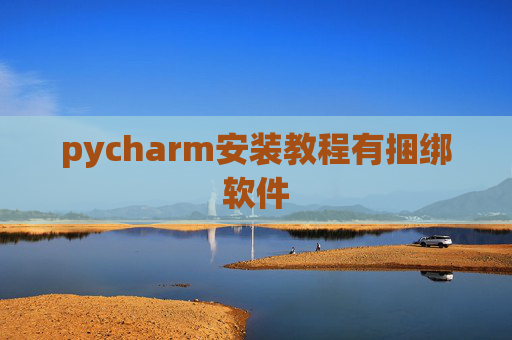 pycharm安装教程有捆绑软件 pycharm安装教程有捆绑软件